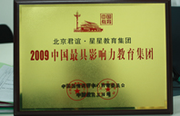 使劲操我啊视频2009年中国最具影响力教育集团